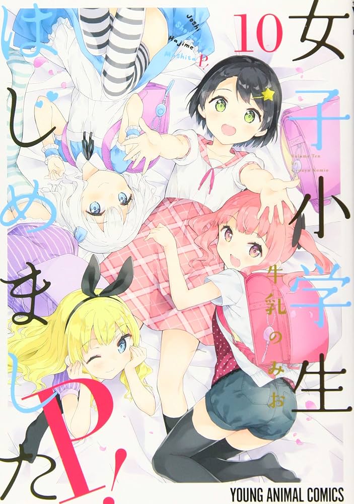 女子小学生はじめました P! 10 (ヤングアニマルコミックス